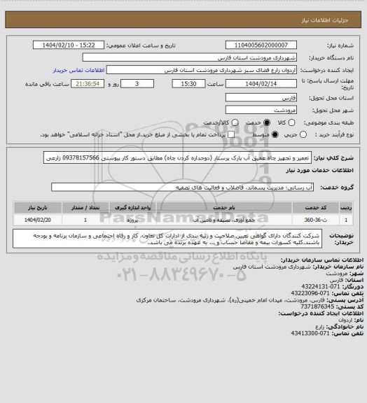 استعلام تعمیر و تجهیز چاه عمیق آب پارک پرستار (دوجداره کردن چاه) مطابق دستور کار پیوستی 09378157566 زارعی