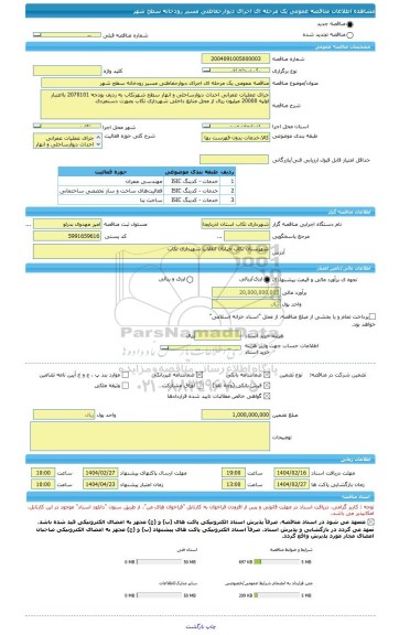 مناقصه، مناقصه عمومی یک مرحله ای اجرای دیوارحفاظتی مسیر رودخانه سطح شهر