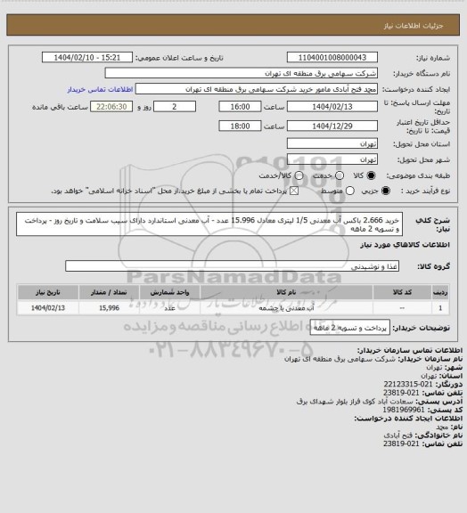 استعلام خرید 2.666 باکس آب معدنی 1/5 لیتری معادل 15.996 عدد - آب معدنی استاندارد دارای سیب سلامت و تاریخ روز - پرداخت و تسویه 2 ماهه