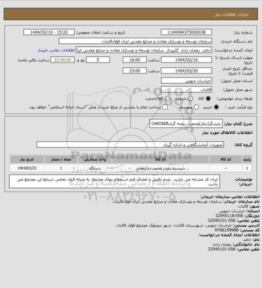 استعلام پایشگر(چکر)وضعیت ریخته گریCHECKER