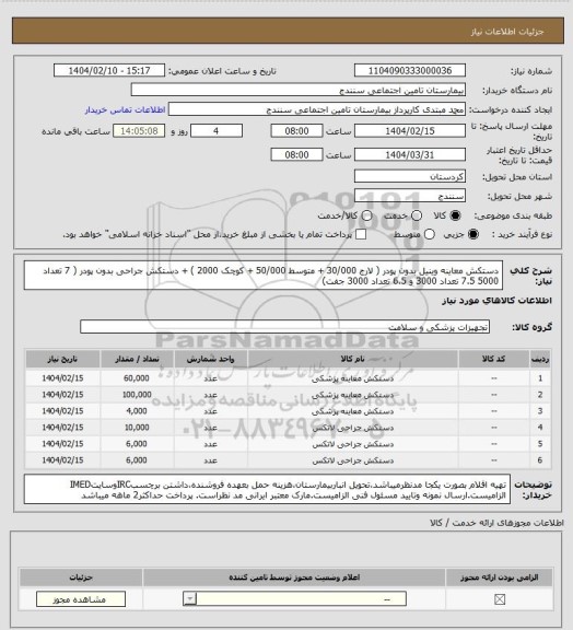 استعلام دستکش معاینه وینیل بدون پودر ( لارج 30/000 + متوسط 50/000 + کوچک 2000 ) + دستکش جراحی بدون پودر ( 7 تعداد 5000 7.5 تعداد 3000 و 6.5 تعداد 3000 جفت)