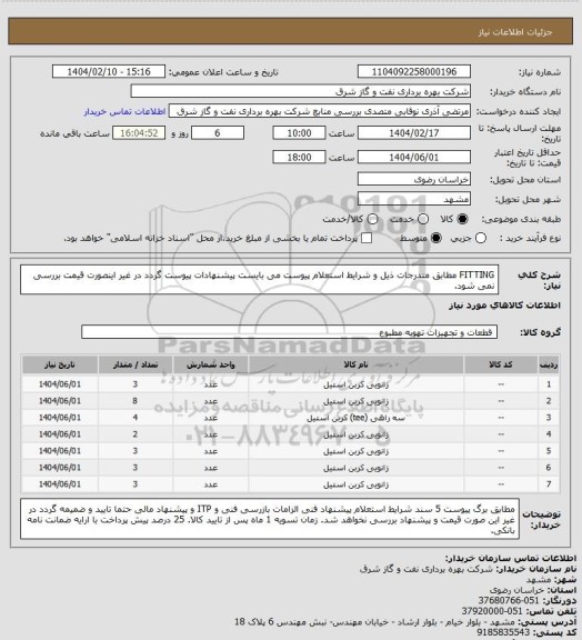 استعلام FITTING مطابق مندرجات ذیل و شرایط استعلام پیوست می بایست پیشنهادات پیوست گردد در غیر اینصورت قیمت بررسی نمی شود.