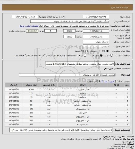 استعلام لامپ حبابی ، چراغ سقفی و پرژکتور مطابق مشخصات DATA SHEET پیوست