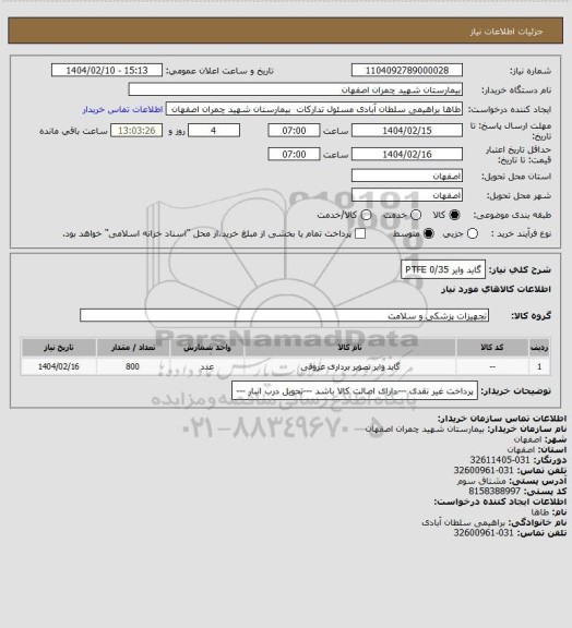 استعلام گاید وایر 0/35 PTFE