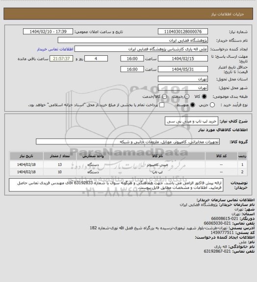 استعلام خرید لپ تاپ و مینی پی سی