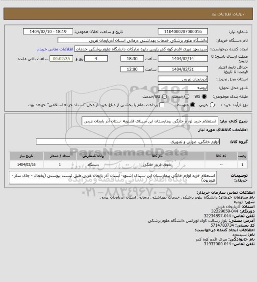 استعلام استعلام خرید لوازم خانگی بیمارستان ابن سینای اشنویه، سایت ستاد