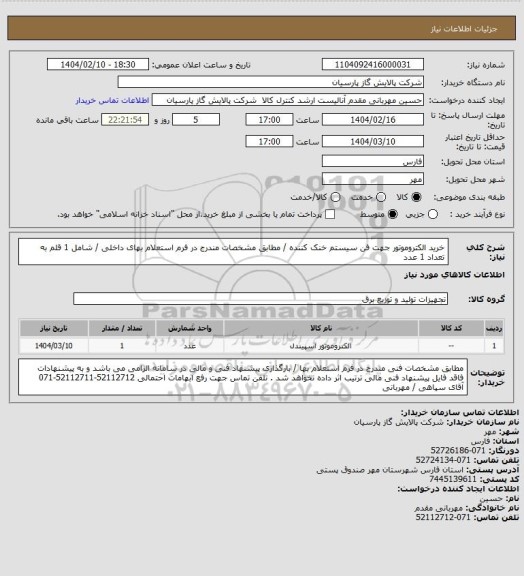 استعلام خرید الکتروموتور جهت فن سیستم خنک کننده، سامانه ستاد