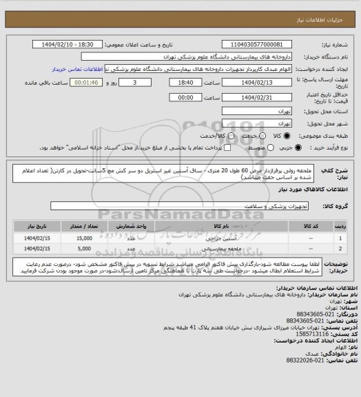 استعلام ملحفه رولی پرفراژدار عرض 60 طول 20 متری - ساق آستین غیر استریل دو سر کش مچ 5سانت-تحویل در کارتن( تعداد اعلام شده بر اساس جفت میباشد)