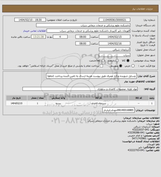 استعلام وسایل شوینده ویکبار مصرف، سایت ستاد