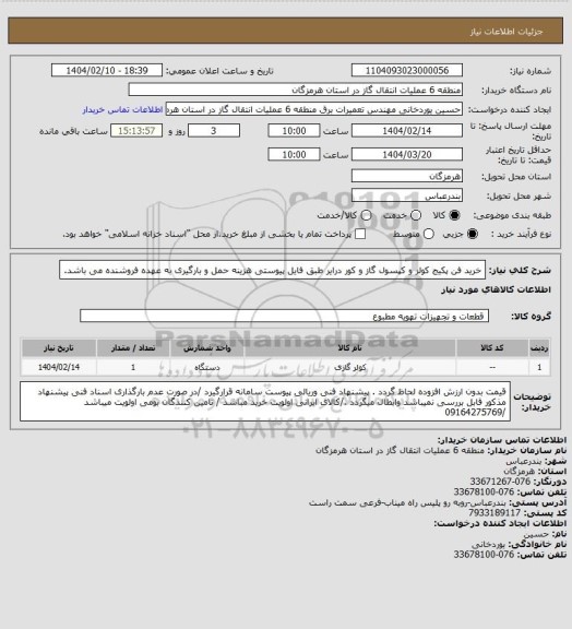 استعلام خرید فن پکیج کولر و کپسول گاز و کور درایر طبق فایل پیوستی
هزینه حمل و بارگیری به عهده فروشنده می باشد.