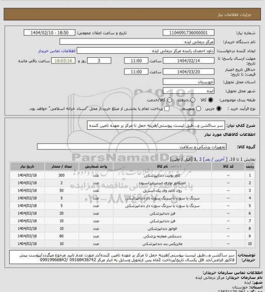 استعلام سر ساکشن و...طبق لیست پیوستی/هزینه حمل تا مرکز بر عهده تامین کننده، سامانه تدارکات الکترونیکی دولت