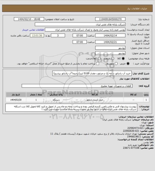 استعلام خرید آب رادیاتور درجه یک و مرغوب مقدار 5100 لیتر، سامانه تدارکات الکترونیکی دولت