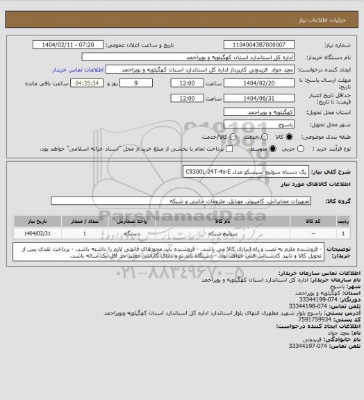 استعلام یک دستاه سوئیچ سیسکو مدل	C9300L-24T-4x-E
