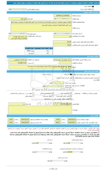 مناقصه، مناقصه عمومی همزمان با ارزیابی (یکپارچه) دو مرحله ای خرید کنتور تکفاز فهام 2 ترمینالی و مودم کنتور ریلی