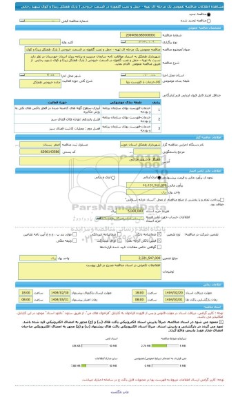 مناقصه، مناقصه عمومی یک مرحله ای تهیه - حمل و نصب گلفوژه در قسمت خروجی ( پارک هفتکل زیبا) و کوی شهید رجایی