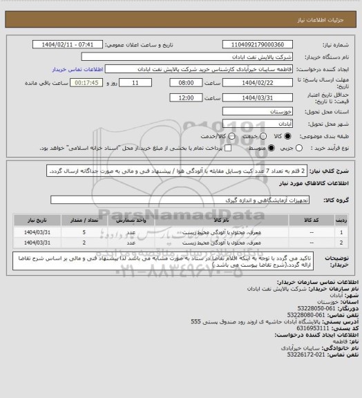 استعلام 2 قلم به تعداد 7 عدد کیت وسایل مقابله با آلودگی هوا / پیشنهاد فنی و مالی به صورت جداگانه ارسال گردد.