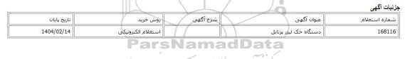 استعلام الکترونیکی، دستگاه حک لیزر پرتابل