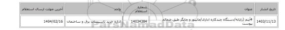 4آیتم (رایانه/دستگاه چندکاره اداری/مانیتور و چاپگر طبق ضمائم پیوست