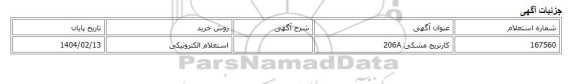 استعلام الکترونیکی، کارتریج مشکی 206A