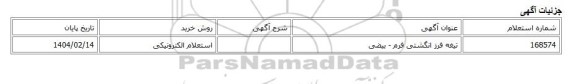 استعلام الکترونیکی، تیغه فرز انگشتی فرم - بیضی