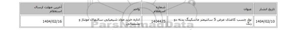 نوار چسب کاغذی عرض 5 سانتیمتر ماسکینگ بدنه دو رنگ