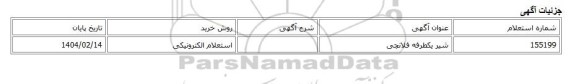 استعلام الکترونیکی، شیر یکطرفه فلانچی