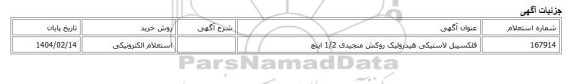 استعلام الکترونیکی، فلکسیبل لاستیکی هیدرولیک روکش منجیدی 1/2 اینچ
