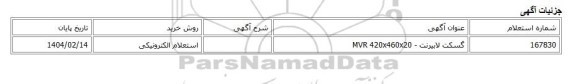 استعلام الکترونیکی، گسکت لابیرنت - MVR 420x460x20