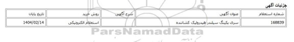 استعلام الکترونیکی، سری پکینگ سیلندر هیدرولیک کشاننده