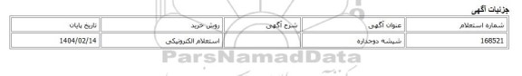 استعلام الکترونیکی، شیشه دوجداره
