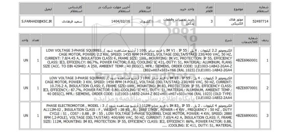 استعلام موتور های الکتریکی