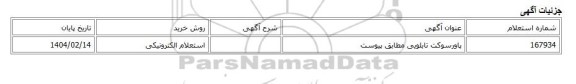 استعلام الکترونیکی، پاورسوکت تابلویی مطابق پیوست