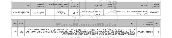استعلام انواع مصالح ومقاطع فلزی ساختمان(با تائید نمونه)