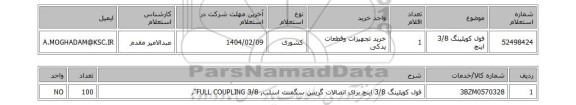 استعلام فول کوپلینگ 3/8 اینچ