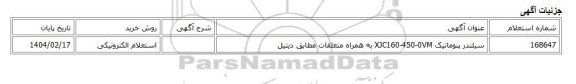 استعلام الکترونیکی، سیلندر پنوماتیک XJC160-450-0VM به همراه متعلقات مطابق دیتیل