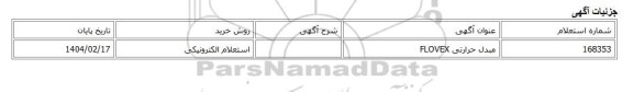استعلام الکترونیکی، مبدل حرارتی FLOVEX