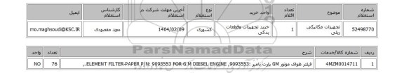 استعلام تجهیزات مکانیکی ریلی
