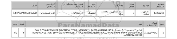 استعلام کانکتور 7 شاخه