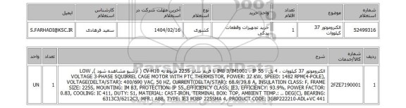 استعلام الکتروموتور 37 کیلووات