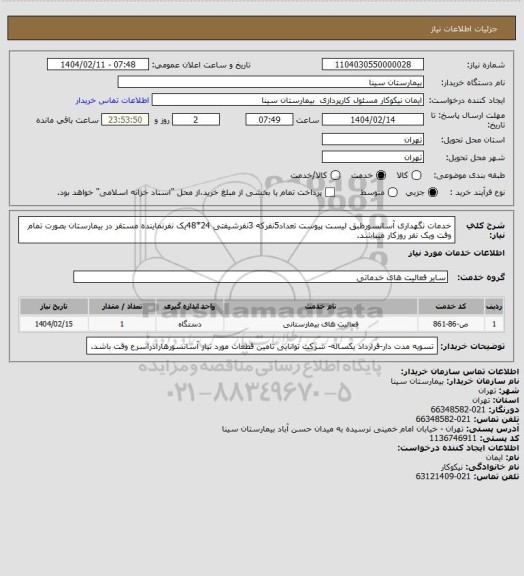 استعلام  خدمات نگهداری آسانسورطبق لیست پیوست تعداد5نفرکه 3نفرشیفتی 24*48یک نفرنماینده مستقر در بیمارستان بصورت تمام وقت ویک نفر روزکار میباشد.