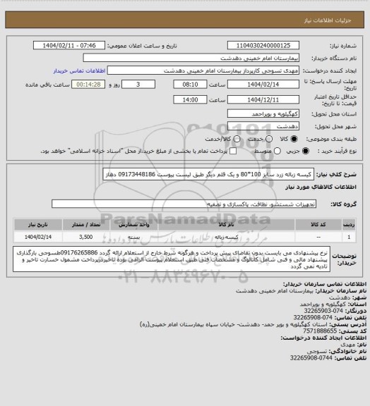 استعلام کیسه زباله زرد سایز 100*80 و یک قلم دیگر طبق لیست پیوست 09173448186 دهاز