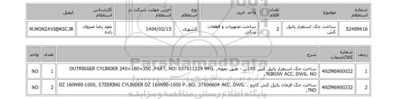 استعلام ساخت جک استقرار پاتیل کش