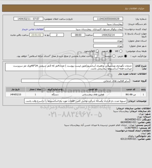 استعلام  خدمات نگهداری وپشتیبانی وراهبری آسانسور(طبق لیست پیوست ) تعداد4نفر که 3نفر شیفتی 24*48ویک نفر سرپرست میباشد-همه آسانسورها بیماربرمی باشد.