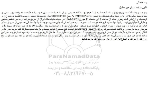 مزایده یک خط تلفن
