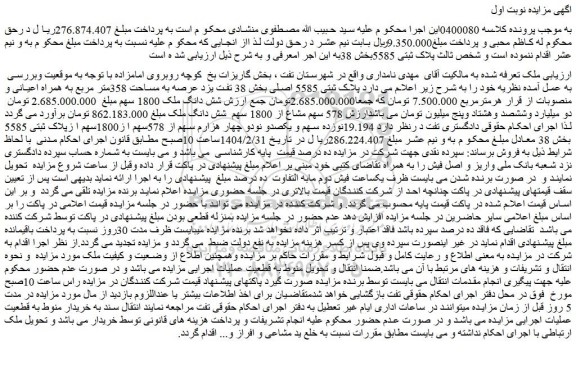 مزایده ملک پلاک ثبتی 5585 اصلی