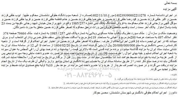 مزایده یک یکباب خانه مسکونی ویلایی به شماره پلاک ثبتی 257 / 1985