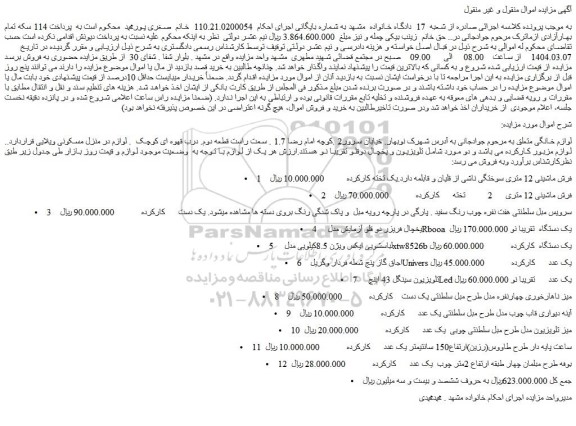 مزایده لوازم خانگی ....