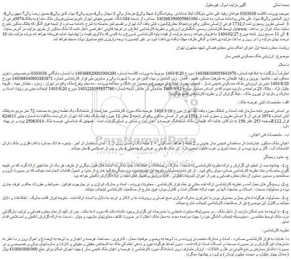 مزایده فروش ملک مشاع به پلاک3974فرعی از 3  اصلی مفروز ومجزی شده از1732 فرعی ازاصلی
