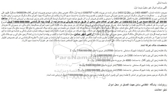 مزایده یک قطعه زمین آبی (بدون آب) پشت شهرک صنعتی به مساحت 15500متر مربع