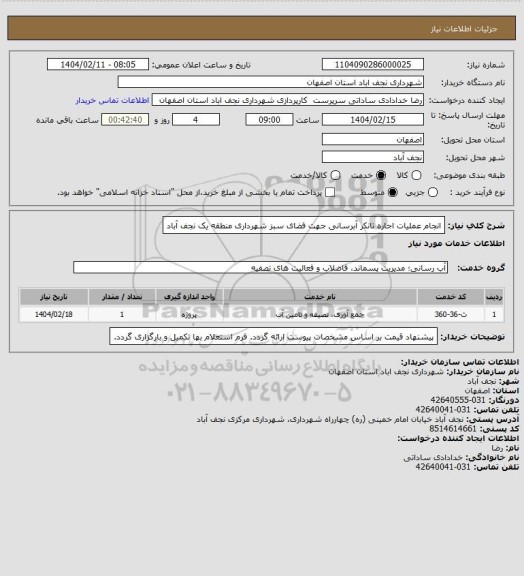 استعلام انجام عملیات اجاره تانکر آبرسانی جهت فضای سبز شهرداری منطقه یک نجف آباد